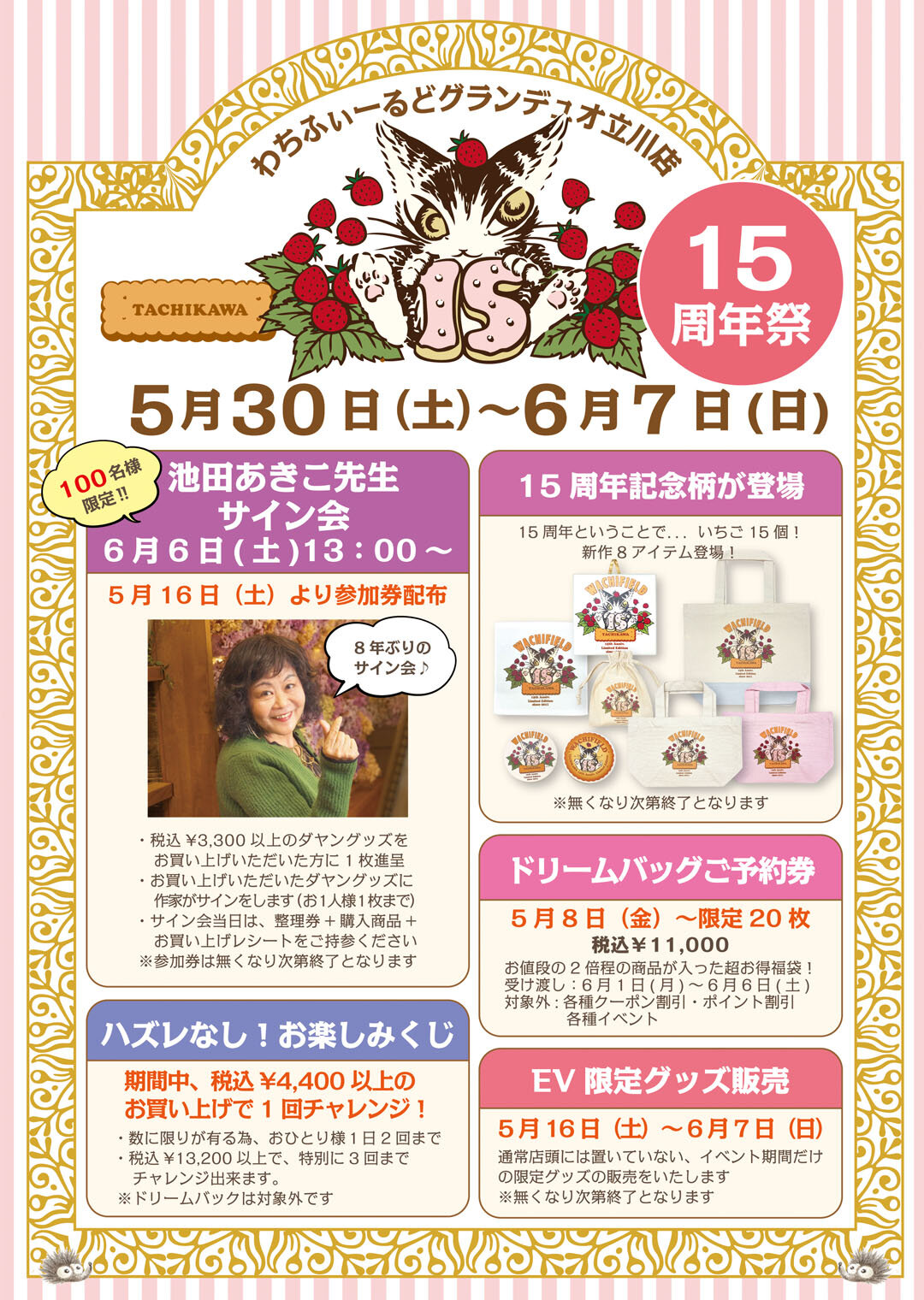 立川店限定『わちふぃーるどグランデュオ立川店・15周年祭！』開催の